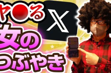 【オフパコ】Xでヤレる女の秘密を暴露！実は出会えるタイプの女はコレをつぶやいている。　#X #ナンパ#出会い