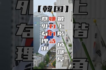韓国で最上階、角部屋が嫌われる意外な理由　#角部屋　#韓国　#shorts