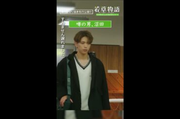 【#若草物語 第１話先行公開】「噂の男、沼田」#畑芽育 #深田竜生 #shorts
