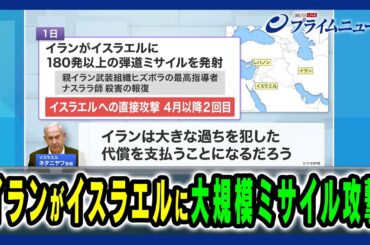 【180発以上の弾道ミサイルを発射】イランがイスラエルに大規模ミサイル攻撃 2024/10/2放送＜前編＞