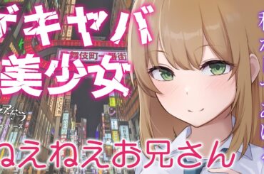 【#ギャル /#過激 】繁華街で声をかけてきた美少女がニコニコしながらすごい誘惑をしてきた件【#ロールプレイ /#男性向けシチュボ 】