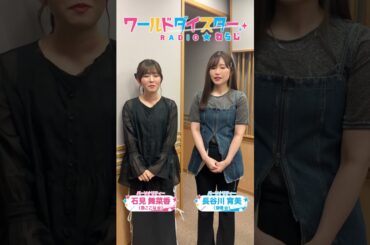 ワールドダイスターRADIO☆わらじ #93 #shorts