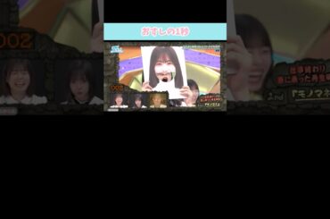 『おすしの1秒』#日向坂46 #日向坂で会いましょう #金村美玖