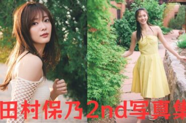 田村保乃2nd写真集『隣の席になりたい』　全4種の裏表紙公開！