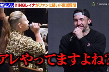 木村ミノル、ファンを装った“KINGレイナ”のド直球質問にタジタジ「平本蓮で話題になってるアレ」　格闘技の最終目標は「プロレスやりたい」　『FIGHT CLUB.2』公開練習