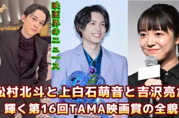映画界のニュース！松村北斗と上白石萌音と吉沢亮が輝く第16回TAMA映画賞の全貌