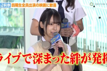 【日向坂46】渡辺莉奈、四期生全員の映画初出演に感慨「舞台挨拶に出ることが夢」　監督から“おひさま”に号令「ファンは30回ぐらい見てほしい」　映画『ゼンブ・オブ・トーキョー』完成報告会