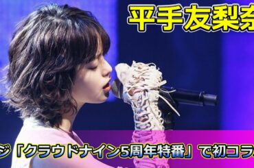 【速報】Ado×平手友梨奈、ついに実現！フジ「クラウドナイン5周年特番」で初コラボ #Keyakizaka46,#Ado, #平手友梨奈, #クラウドナイン, #雨音, #唱,