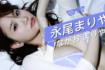 【永尾まりや Mariya Nagao】写真 (04)