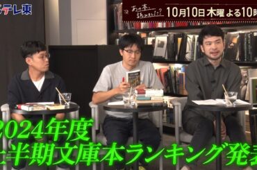 あの本、読みました？ 文庫本売り上げランキング！赤と青のガウン・百年の孤独は？ | ＢＳテレ東