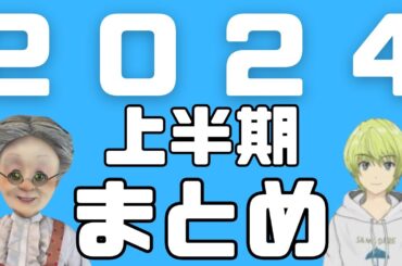 【総集編】VBと空也の2024上半期まとめ【2024/1～6/バーチャルおばあちゃん/五月雨空也/切り抜き】