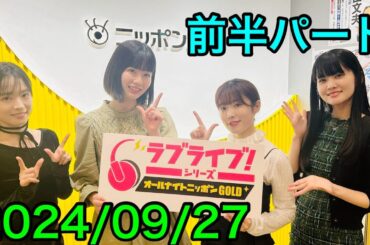 ①【2024/09/27 前半】ラブライブ！シリーズオールナイトニッポンGOLD
