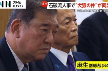 麻生氏は写真撮影“拒否”…犬猿の仲も同席の石破人事「一番やっちゃいけない」安倍元首相「国賊」発言の村上誠一郎氏総務相に起用へ