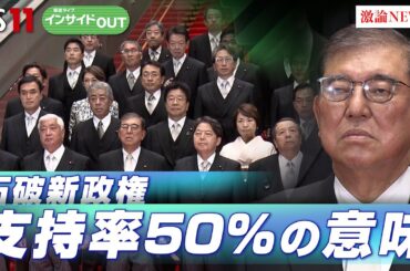【短期決戦！10月27日投開票】石破首相の思惑と各党の戦略　ゲスト：岩井奉信(日本大学名誉教授）城本勝（ジャーナリスト）10月3日（木）OA　BS11　インサイドOUT