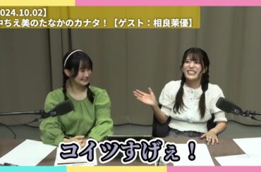 色々なライブではしゃぐ相良茉優【2024.10.02】