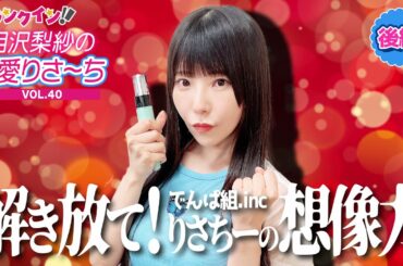 でんぱ組.inc 相沢梨紗『帰りマン』に『ティガ』『アーク』まで！想像力を解き放つ！【偏愛りさ～ち VOL.40】＜後編＞