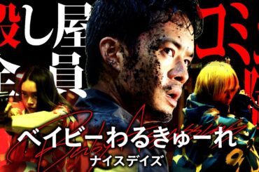 【#259】全殺し屋コミュ障！『ベイビーわるきゅーれ ナイスデイズ』大特集！