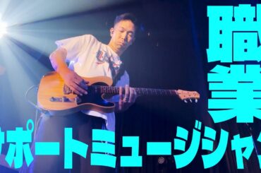 サポートミュージシャンという仕事。それでも『プロ』になりたい？