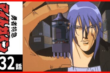 【第32話】勇者特急マイトガイン 〔サンチャン〕