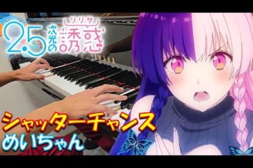 【ピアノ】「シャッターチャンス / めいちゃん」TVアニメ『2.5次元の誘惑』OP【弾いてみた】- 2.5 Dimensional Seduction / anime piano -