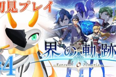 [英雄伝説 界の軌跡 -] 裏解決屋を後ろから尾けている白いイクスは一体誰なんだ！！ 第1章 part4 Hardmode ※ネタバレ注意 [ 界の軌跡/ゲーム実況] #vtuber #界の軌跡
