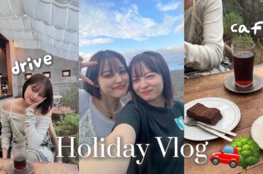 【vlog】莉子と館山ドライブでゆったり過ごした日🚗☕️