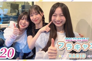 【#20】フラキャンラジオ｜バクプリWEBラジオ