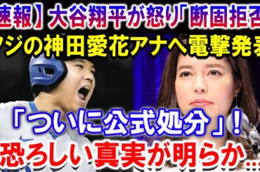 【速報】大谷翔平が怒り「断固拒否」！フジの神田愛花アナへ電撃発表「ついに公式処分」！恐ろしい真実が明らか...ほんの数分で田中真美子が崩壊！