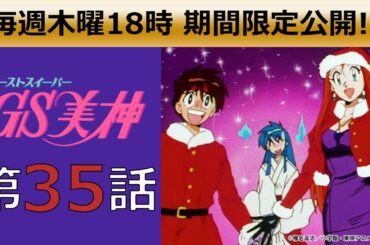 【期間限定公開】GS美神 第35話「サンタの贈りもの！」