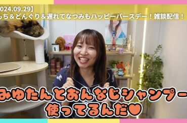 奈津実村上の久保田未夢な話【2024.09.29】