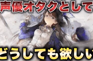 【メメントモリ】声優オタクとしてはどうしても『パラデア cv.内田彩さん』が欲しい