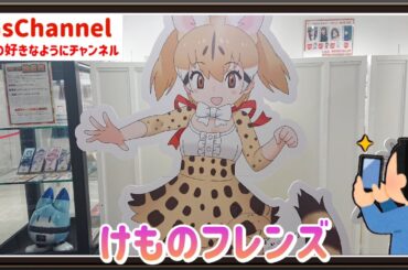 【🇯🇵旅日記】新宿マルイメン:けものフレンズ３ 5th ANNIVERSARY SHOP