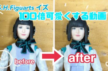 【簡単に、可愛くなります】S.H.Figuarts イズ