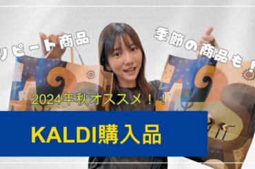 【KALDI】主婦のおすすめ商品！結局いつも爆買い