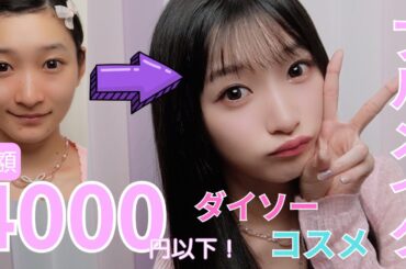 【総額4000円以下!?】ダイソーコスメでフルメイク！