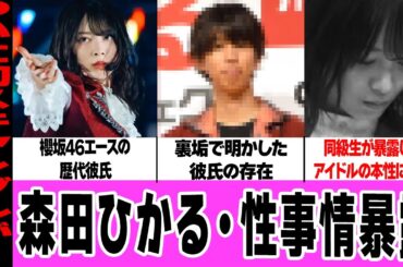 櫻坂46・森田ひかるの彼氏に驚きを隠せない！明かした性事情、ジャニーズとの熱愛に言葉を失う…同級生にバラされた本性に一同騒然！【櫻坂46】【アイドル】