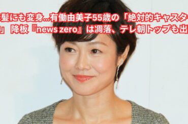 赤髪にも変身…有働由美子55歳の「絶対的キャスター力」 降板『news zero』は凋落、テレ朝トップも出動