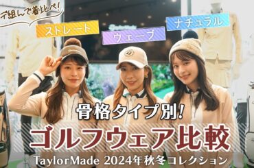 【プレゼント企画】骨格タイプ別！テーラーメイド新作秋冬ゴルフウェアでおすすめコーデ紹介
