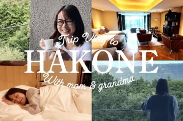 【Trip Vlog】祖母・母と箱根旅行