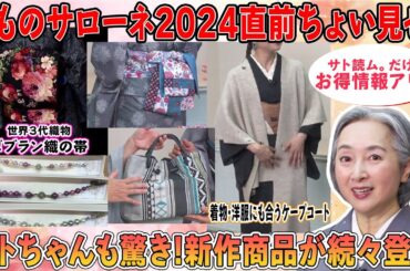 【特集】きものサローネ2024直前‼️今年の新作👘ちょい見せスペシャル‼️「アタラシイ」に逢いにいくがコンセプト‼️続々登場する新作にサトちゃんも興奮⁉️