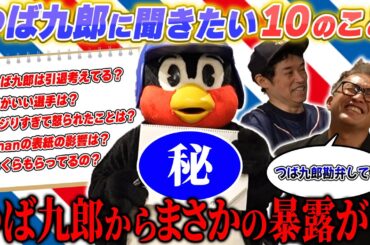 【衝撃のラスト】球界No.1マスコット「つば九郎」が暴露トーク連発！五十嵐と一緒に空中くるりんぱに挑戦！！