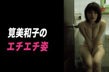 【ネットの反応】筧美和子さん、エチエチ過ぎるww