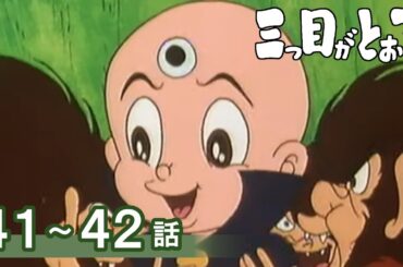 【公式】期間限定配信　三つ目がとおる　41～42話