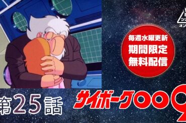 サイボーグ００９　第25話[公式]