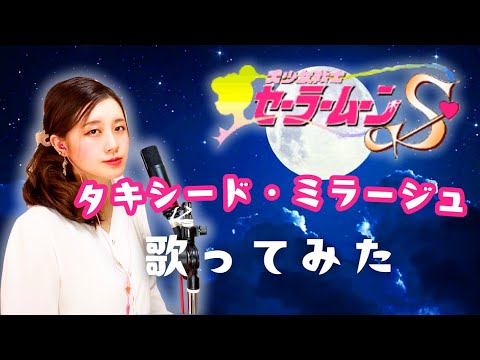 美少女戦士セーラームーンS「タキシード・ミラージュ」歌ってみた (1994) / “Tuxedo Mirage” – Sailor Moon S (三石琴乃・富沢美智恵・久川綾・篠原恵美・深見梨加) 美少女戦士セーラームーンS「タキシード・ミラージュ」歌ってみた (1994) / "Tuxedo Mirage" - Sailor Moon S (三石琴乃・富沢美智恵・久川綾・篠原恵美・深見梨加)