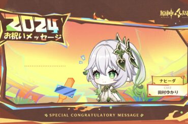 【原神】4周年お祝いメッセージ　ナヒーダ（CV：田村ゆかり）