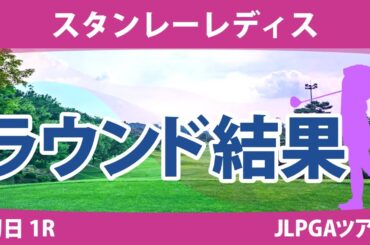 スタンレーレディス 初日 1R 河本結 渡邉彩香 柏原明日架 新垣比菜 尾関彩美悠 佐久間朱莉 安田祐香 鶴岡果恋 山下美夢有 古江彩佳 笹生優花 竹田麗央 小祝さくら 三ヶ島かな 政田夢乃 稲見萌寧