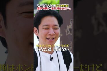 渡部「ファミリーチャンネル 佐々木 希 (仮)」に困惑 #佐々木希 #渡部ロケハン #家族