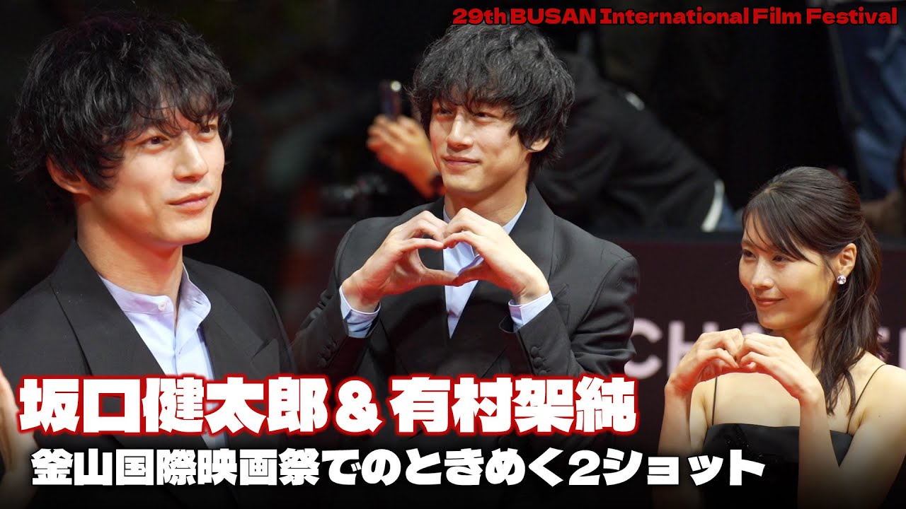 『さよならのつづき』主演の坂口健太郎&有村架純「釜山国際映画祭に来ました!」 #坂口健太郎 #有村架純 #さよならのつづき #BIFF 『さよならのつづき』主演の坂口健太郎&有村架純「釜山国際映画祭に来ました!」 #坂口健太郎 #有村架純 #さよならのつづき #BIFF
