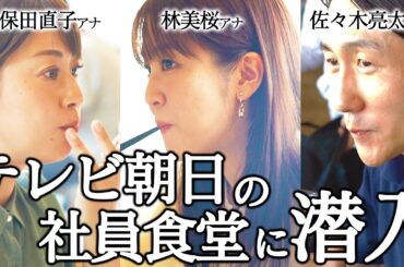 テレビ朝日の社員食堂に潜入！200円から食べられる安さに驚いた【密着】